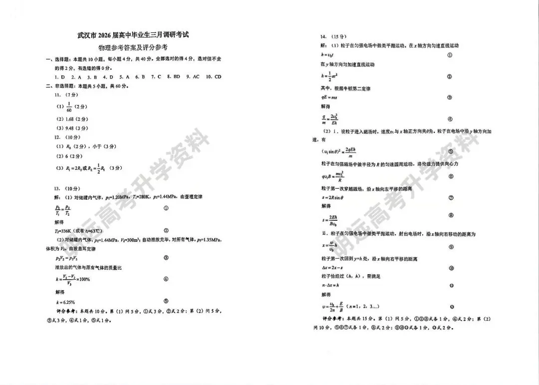 武汉市2026届高三三月调研考试各科试卷及答案(免费下载!持续更新中...) 第7张