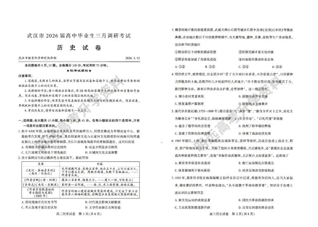 武汉市2026届高三三月调研考试各科试卷及答案(免费下载!持续更新中...) 第10张