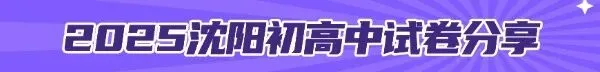 沈阳初高中期末试卷分享! 第6张