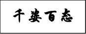 2024-2025八下期中真题汇编-积累运用综合70组(江苏专用) 第16张 2024-2025八下期中真题汇编-积累运用综合70组(江苏专用) 第16张