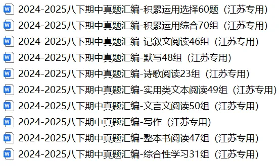 2024-2025八下期中真题汇编-积累运用综合70组(江苏专用) 第31张 2024-2025八下期中真题汇编-积累运用综合70组(江苏专用) 第31张