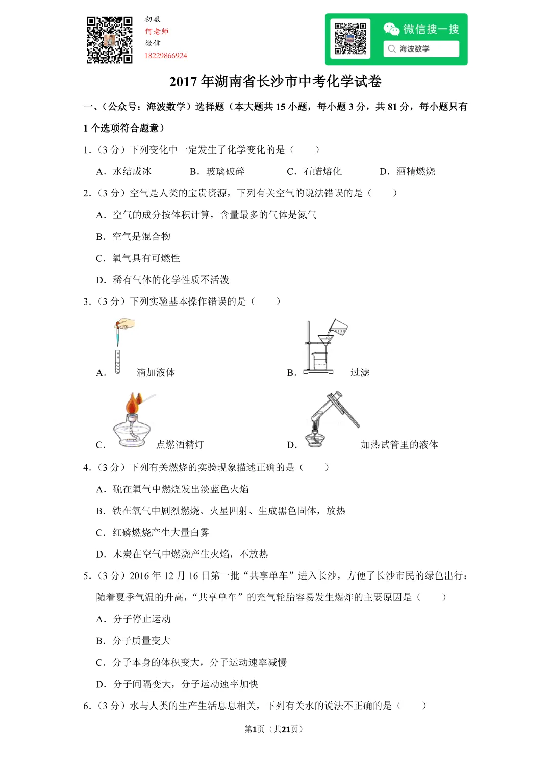 2017年湖南省长沙市中考化学试卷 第15张 2017年湖南省长沙市中考化学试卷 第15张