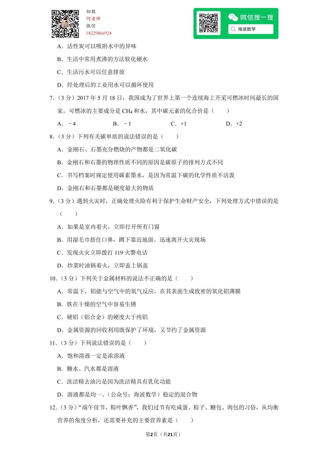 2017年湖南省长沙市中考化学试卷 第16张 2017年湖南省长沙市中考化学试卷 第16张