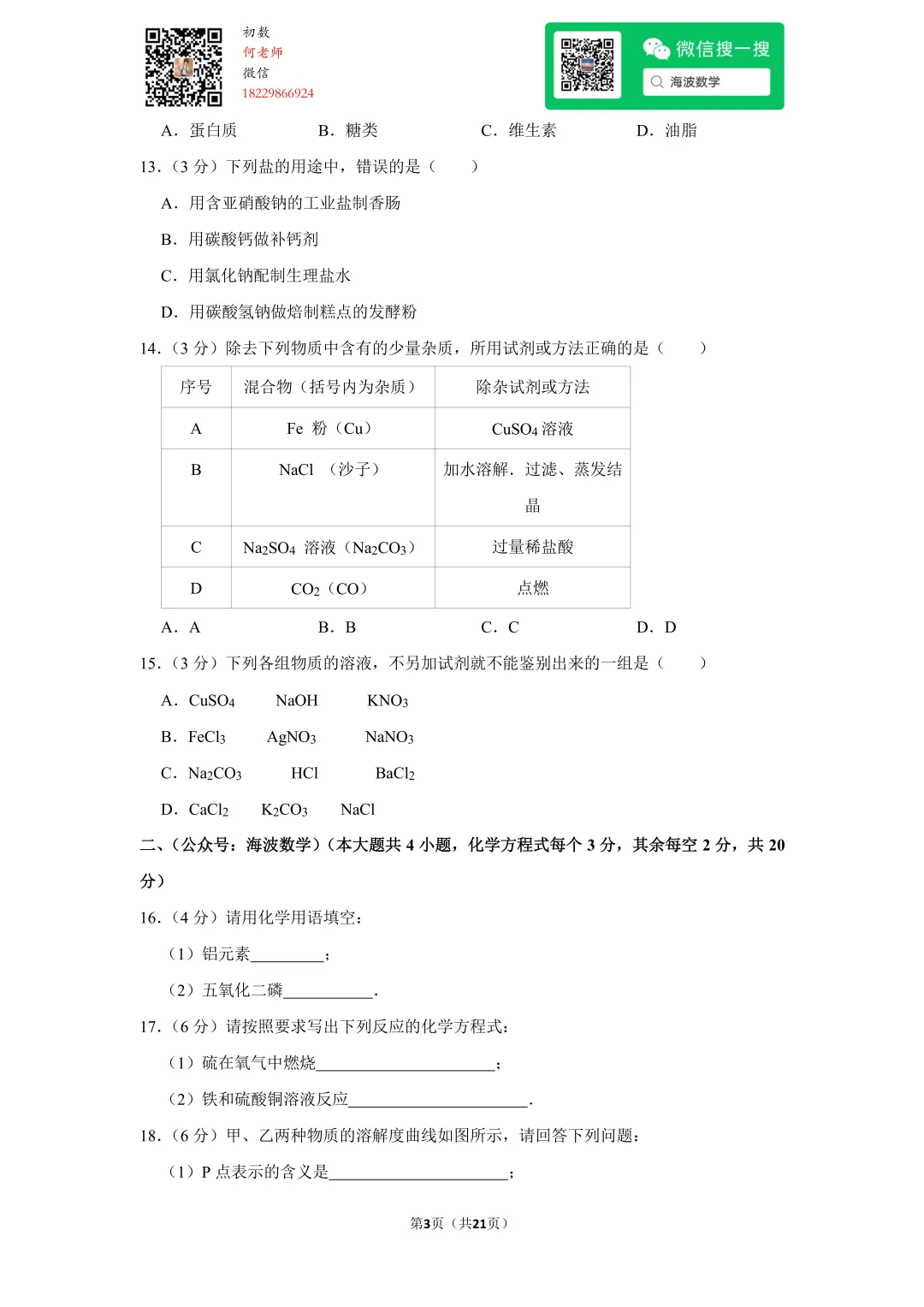 2017年湖南省长沙市中考化学试卷 第17张 2017年湖南省长沙市中考化学试卷 第17张
