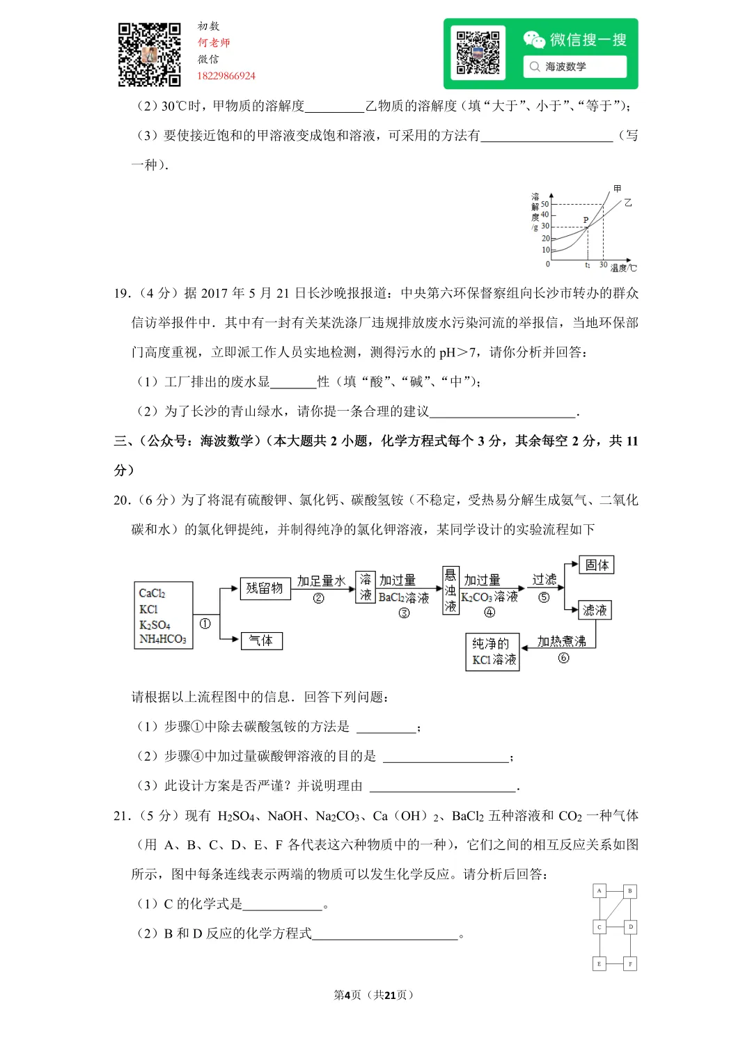 2017年湖南省长沙市中考化学试卷 第18张 2017年湖南省长沙市中考化学试卷 第18张