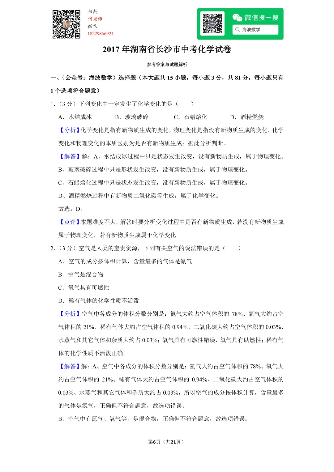 2017年湖南省长沙市中考化学试卷 第20张 2017年湖南省长沙市中考化学试卷 第20张