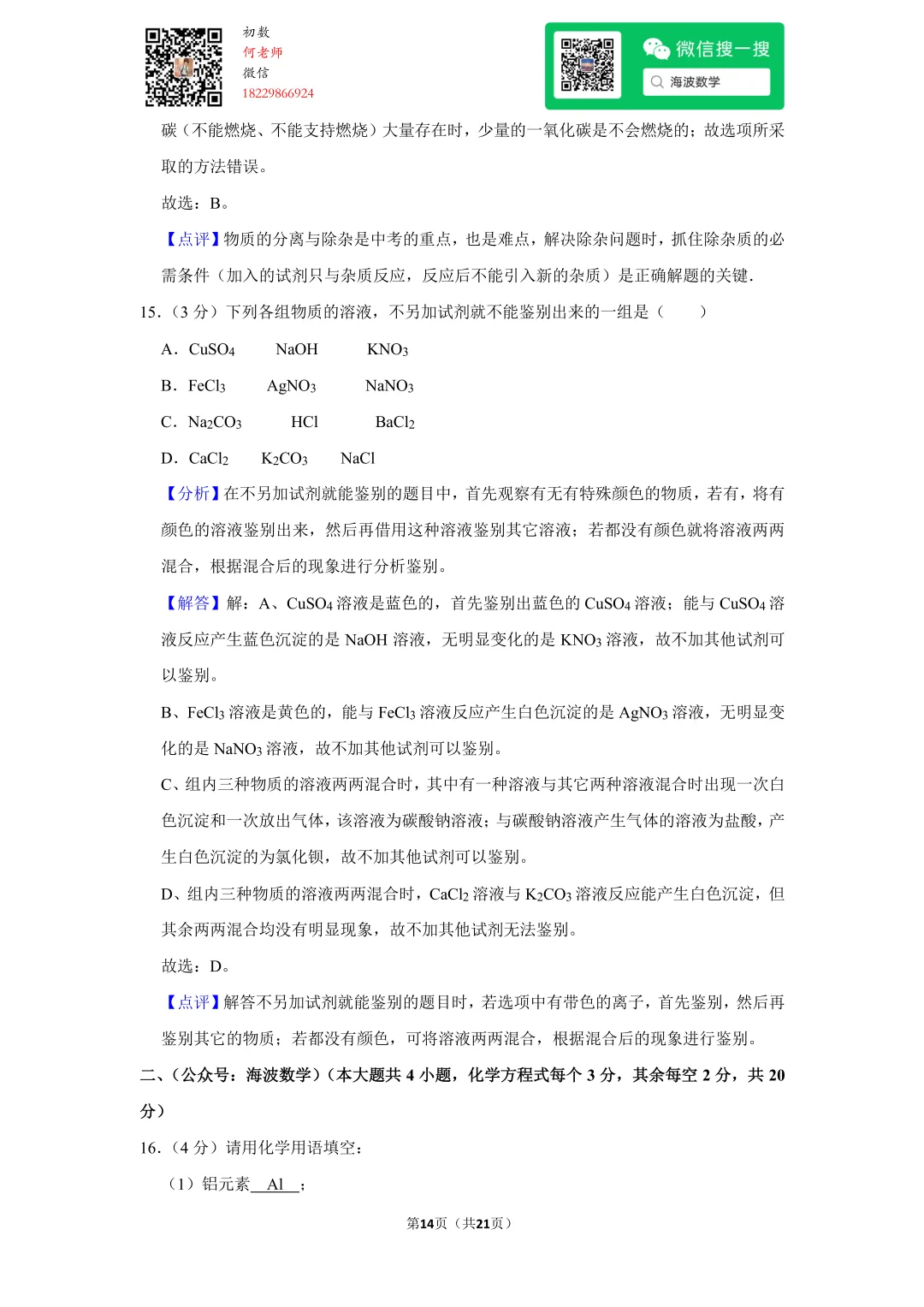 2017年湖南省长沙市中考化学试卷 第28张 2017年湖南省长沙市中考化学试卷 第28张
