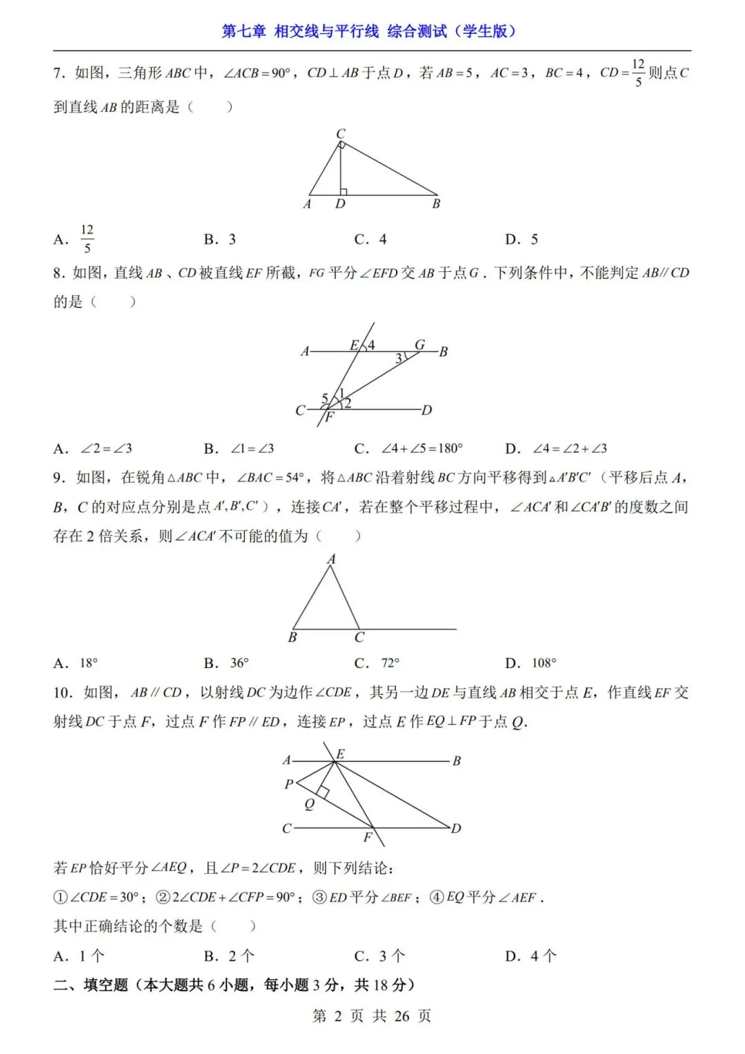七下数学第一单元(相交线与平行线)名校试卷,考前必练! 第11张