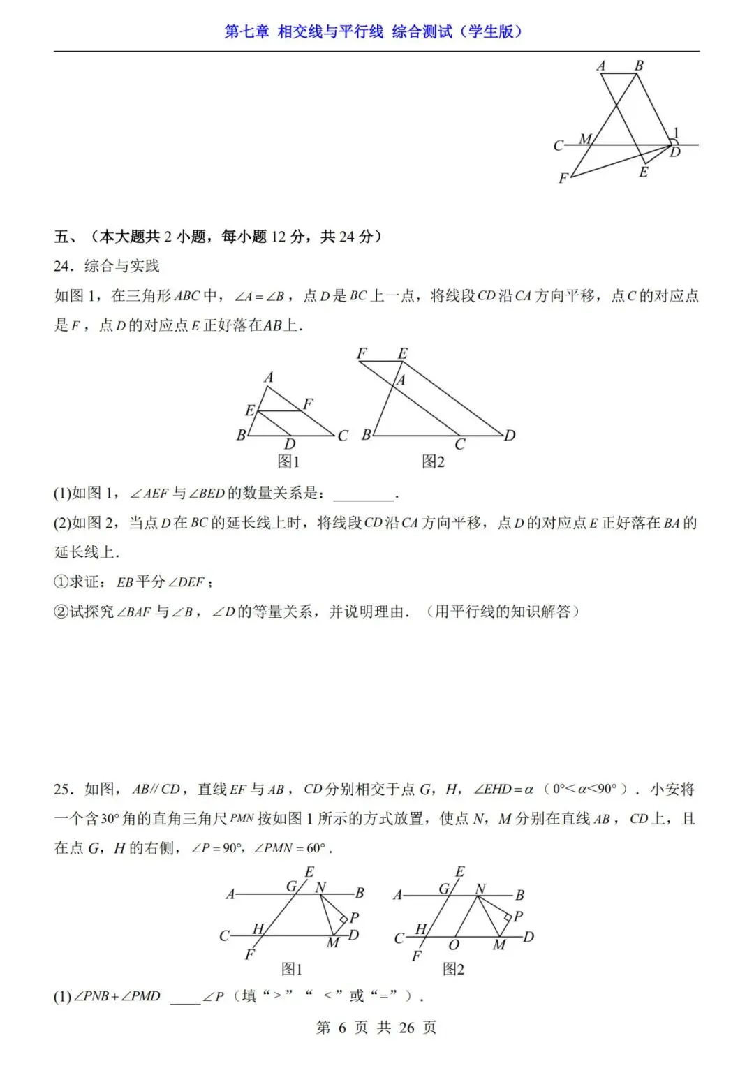 七下数学第一单元(相交线与平行线)名校试卷,考前必练! 第14张
