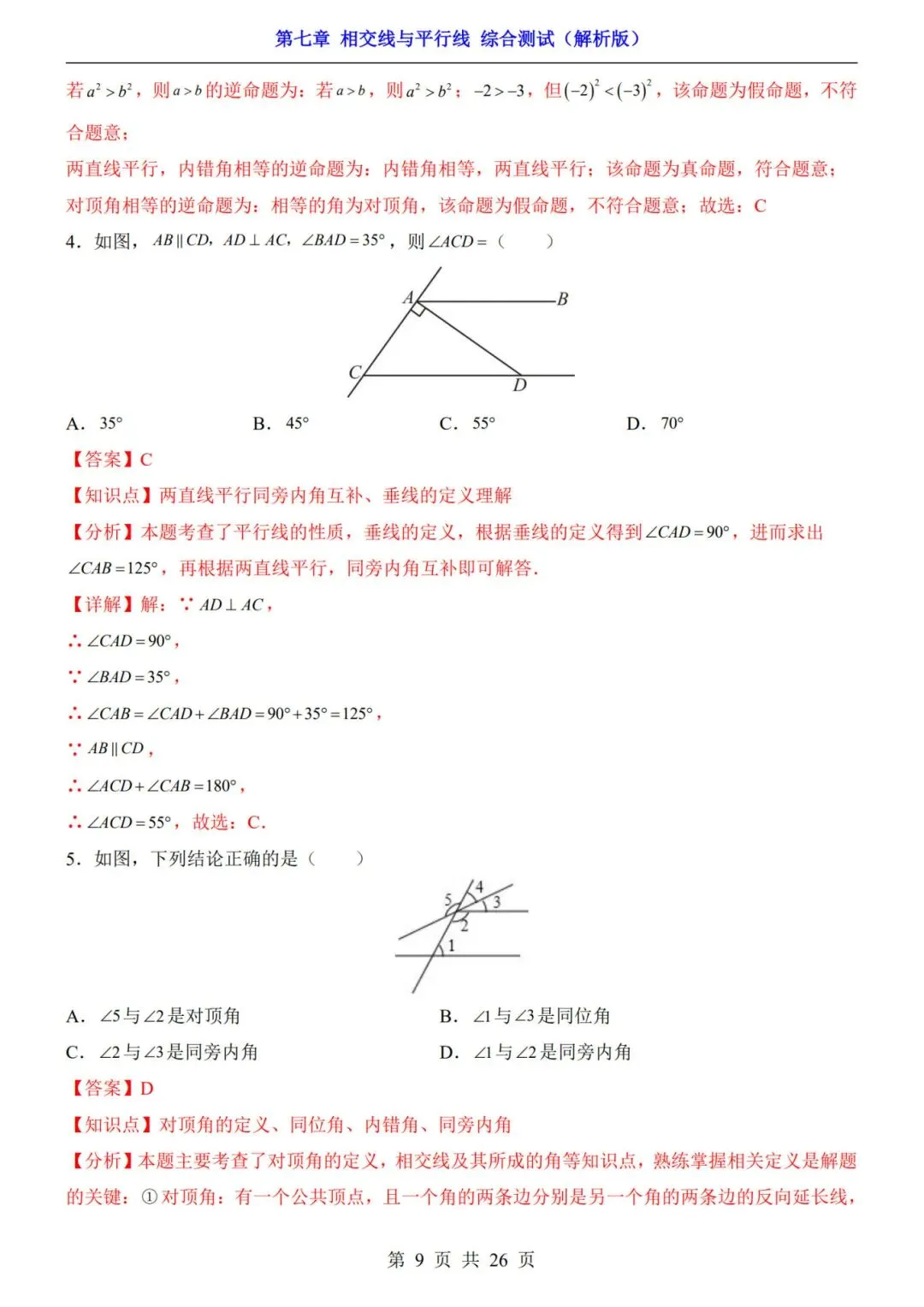 七下数学第一单元(相交线与平行线)名校试卷,考前必练! 第16张