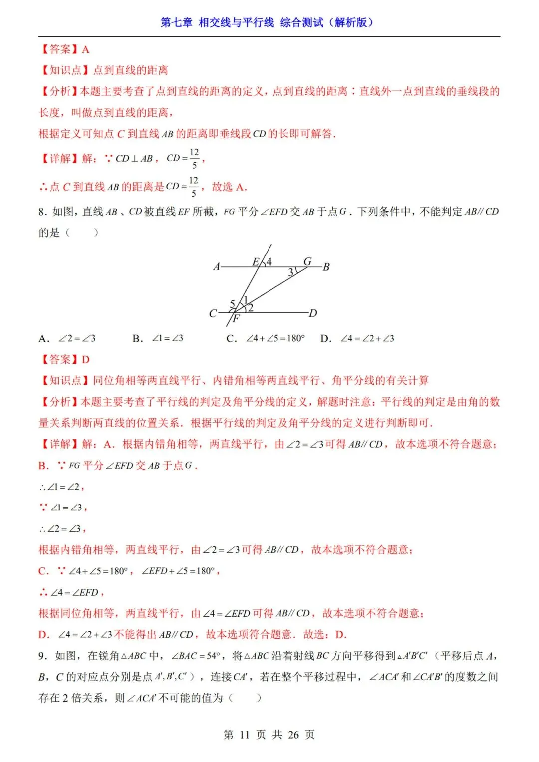 七下数学第一单元(相交线与平行线)名校试卷,考前必练! 第17张