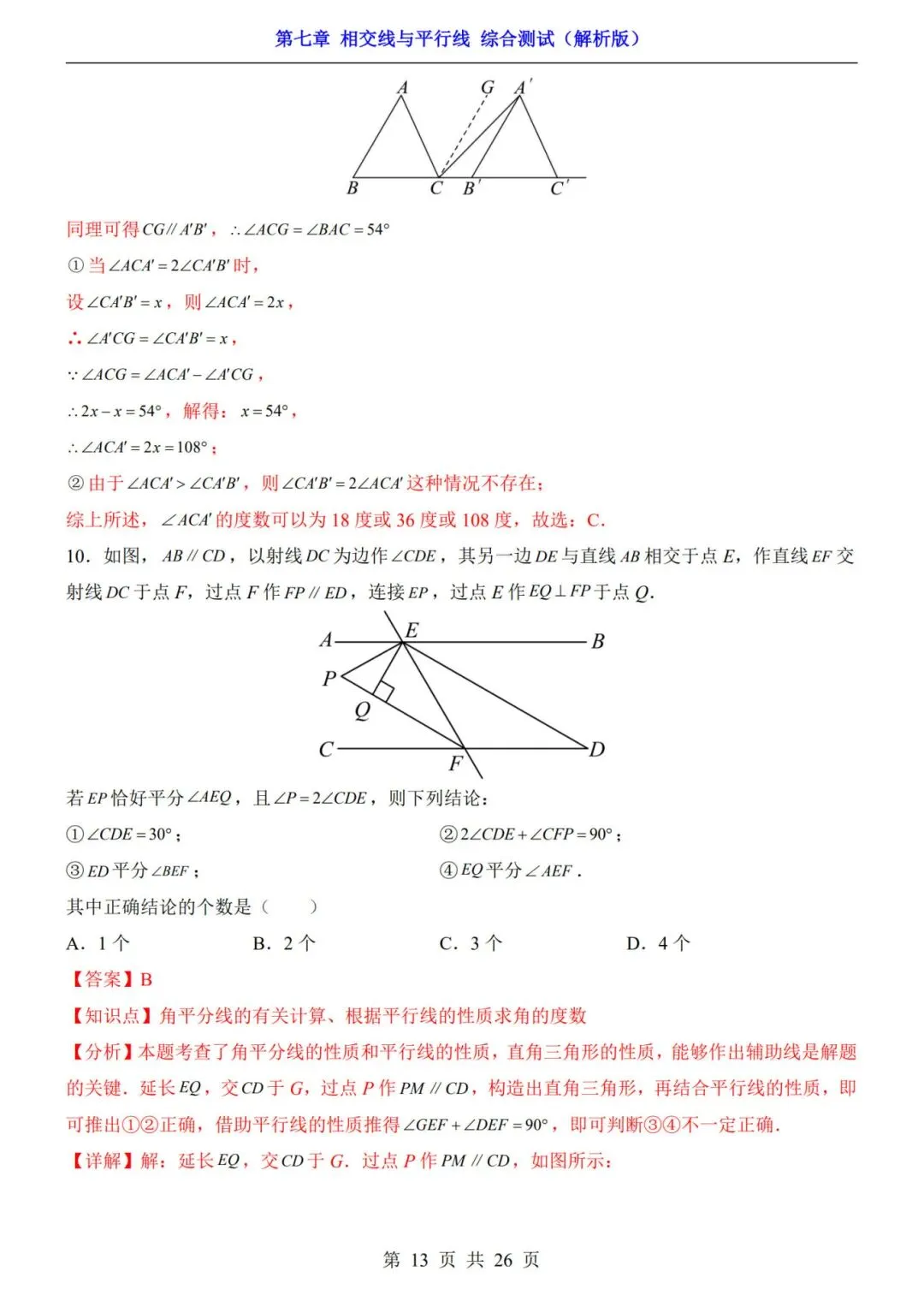七下数学第一单元(相交线与平行线)名校试卷,考前必练! 第19张