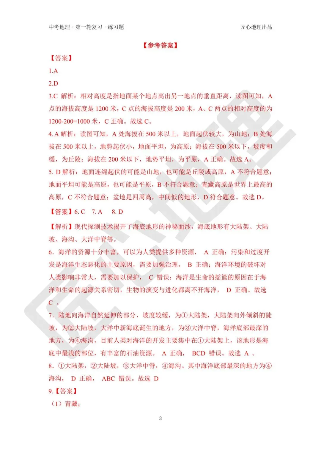 新教材 | 中考一轮复习·世界的地形(课件+导学单+练习题) 第14张