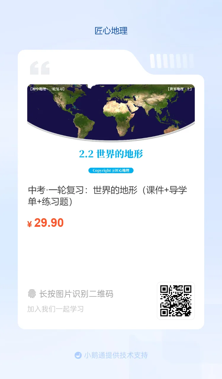 新教材 | 中考一轮复习·世界的地形(课件+导学单+练习题) 第40张