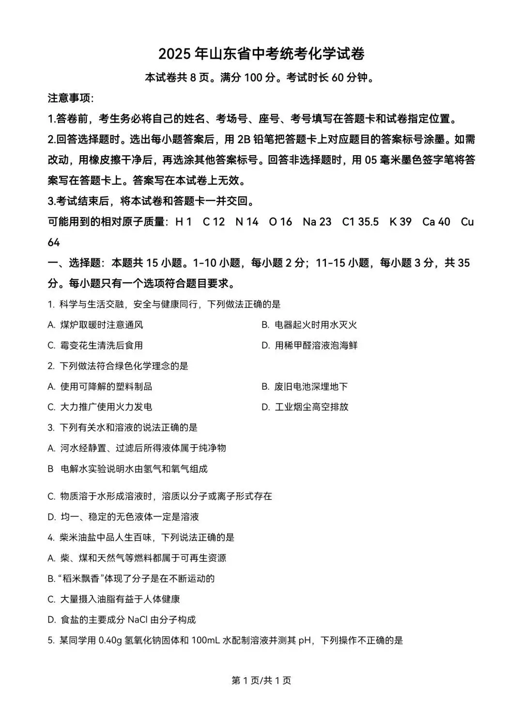 2025年山东省中考化学真题超清版含解析(枣庄临沂菏泽聊城中考化学真题) 第2张 2025年山东省中考化学真题超清版含解析(枣庄临沂菏泽聊城中考化学真题) 第2张