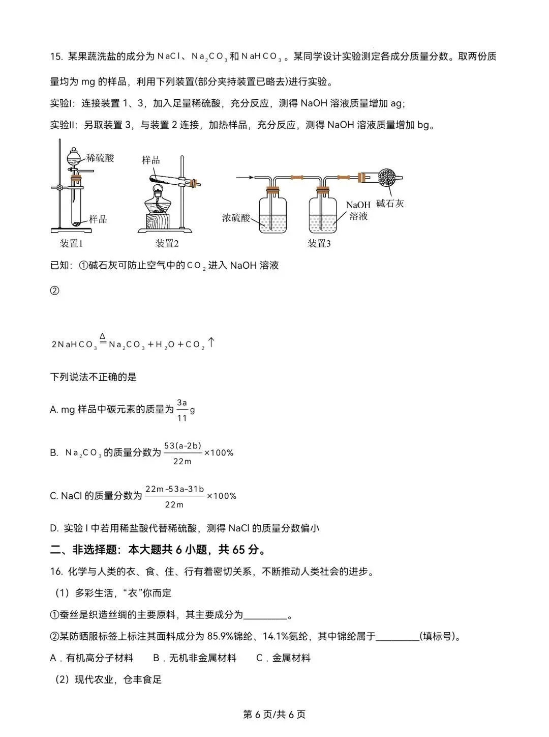 2025年山东省中考化学真题超清版含解析(枣庄临沂菏泽聊城中考化学真题) 第7张 2025年山东省中考化学真题超清版含解析(枣庄临沂菏泽聊城中考化学真题) 第7张