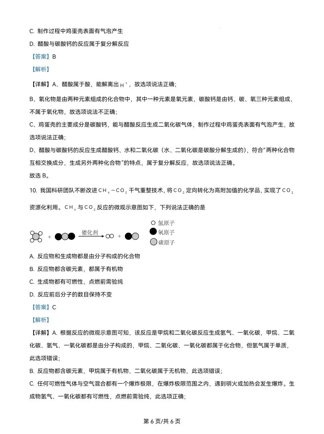 2025年山东省中考化学真题超清版含解析(枣庄临沂菏泽聊城中考化学真题) 第18张 2025年山东省中考化学真题超清版含解析(枣庄临沂菏泽聊城中考化学真题) 第18张