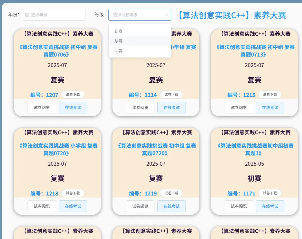 备战2026年信息素养大赛!历年真题免费阅览,在线评测 第1张