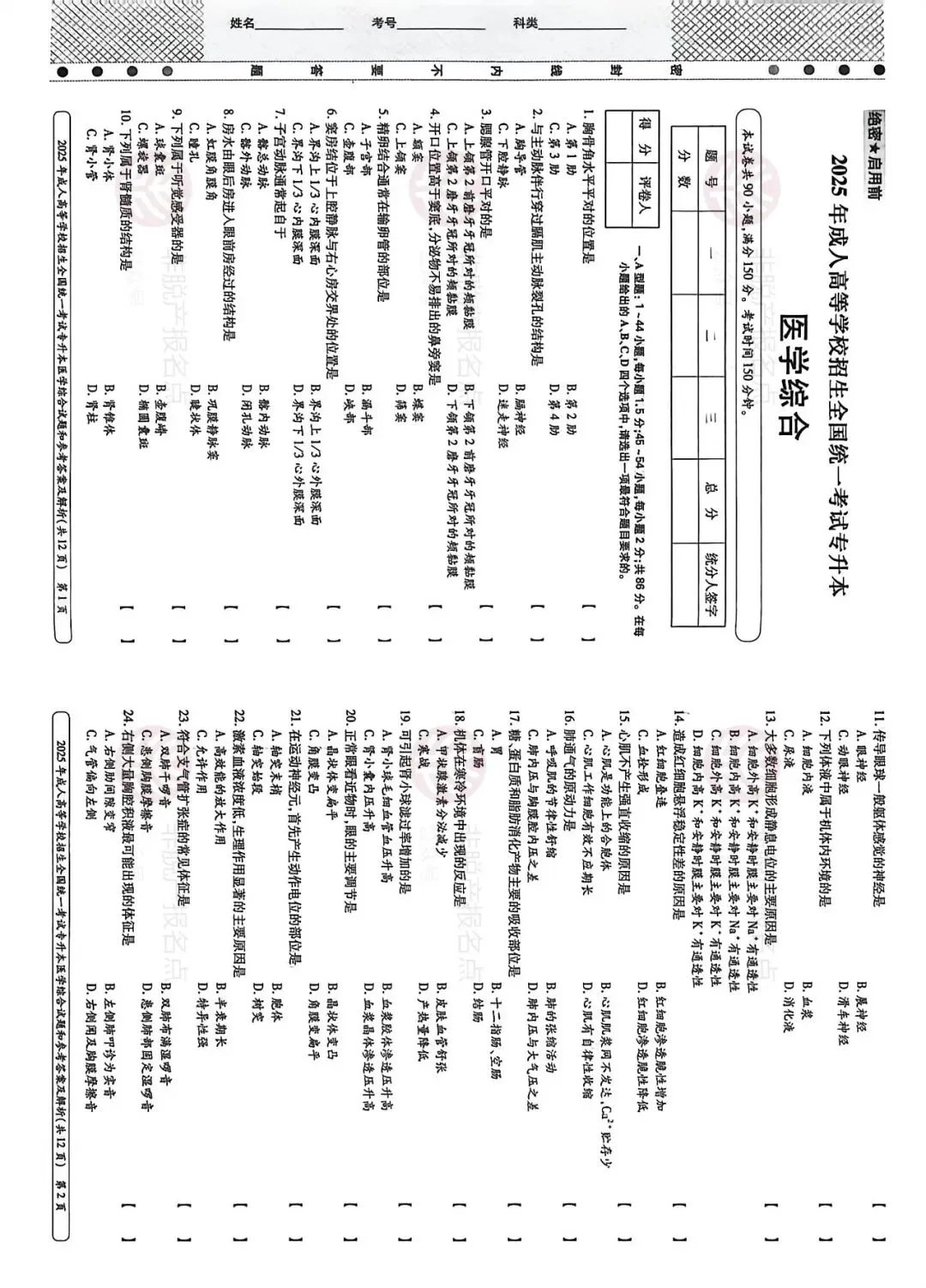2025年成人高考《医学综合》真题试卷,附:答案解析 第1张