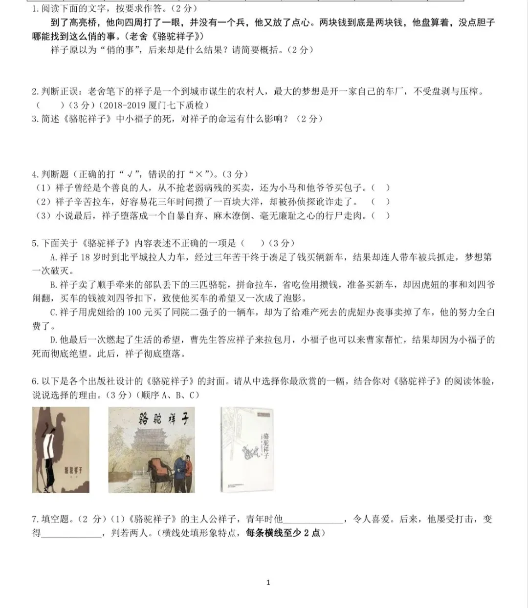 【初一】必考名著《骆驼祥子》真题训练 第1张