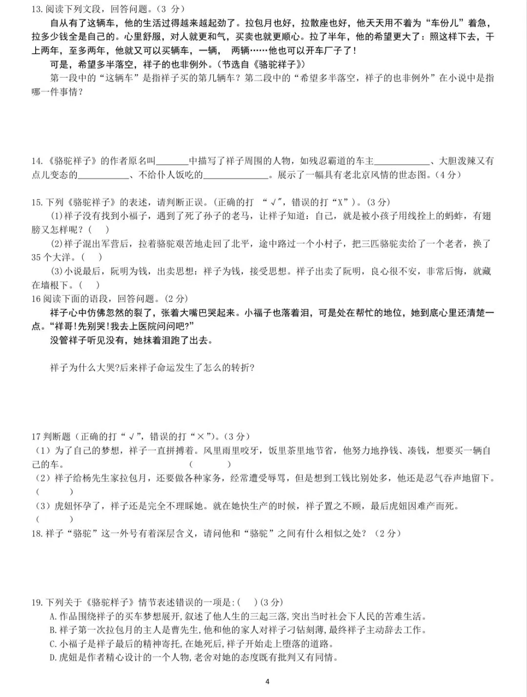 【初一】必考名著《骆驼祥子》真题训练 第4张