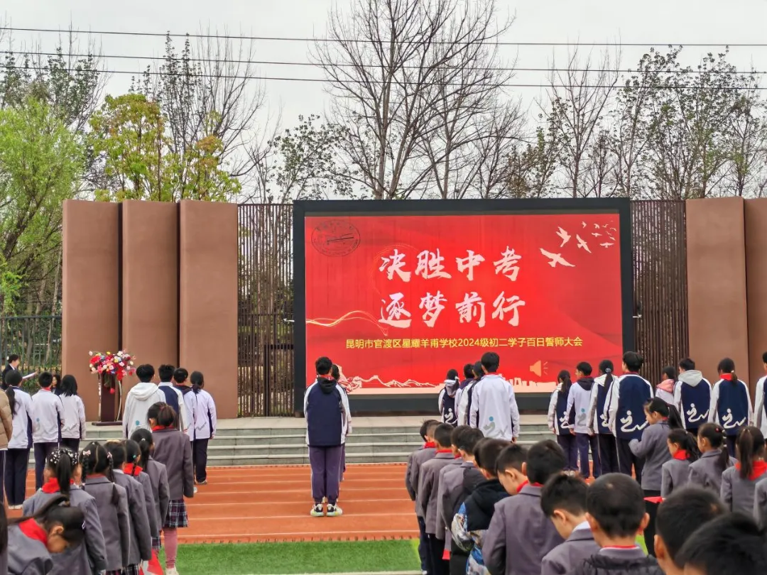 百日誓师燃斗志 逐梦中考启新程 | 昆明市官渡区星耀羊甫学校初二学子百日誓师大会圆满举行 第10张