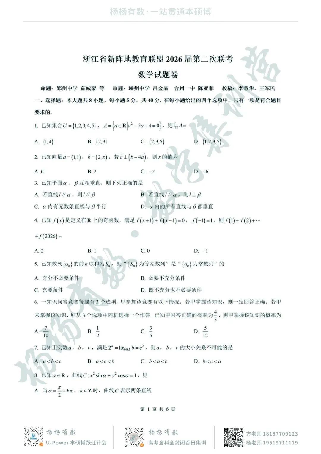 【试卷+答案】2026年3月浙江省新阵地教育联盟2026届第二次联考—高三数学 第1张