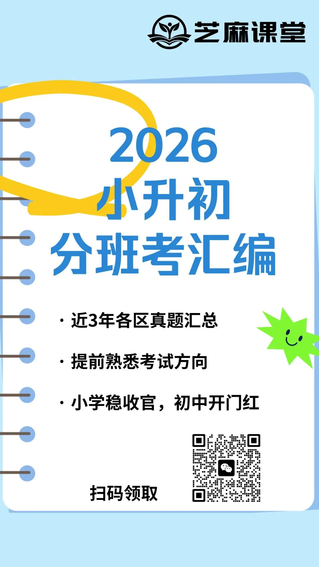 《2026小升初分班考真题汇编》免费领取进行中~ 第2张