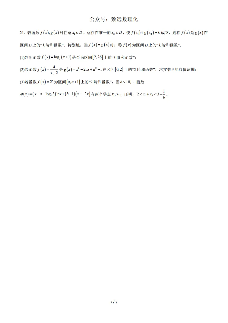 上海2026届高三数学二模模拟试卷02 第7张