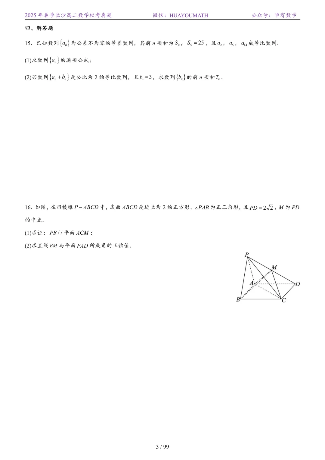 2025年春季长沙高二数学校考真题 第10张