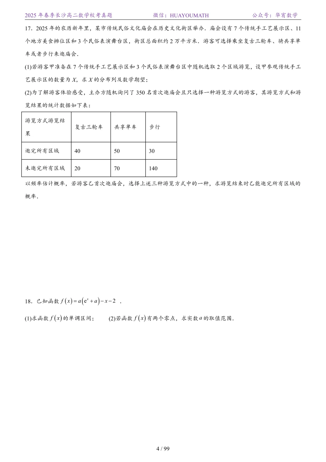 2025年春季长沙高二数学校考真题 第11张