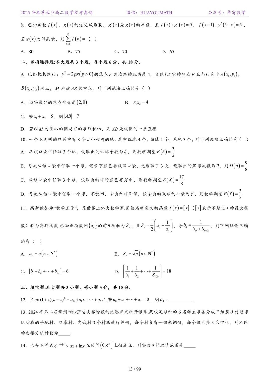 2025年春季长沙高二数学校考真题 第20张