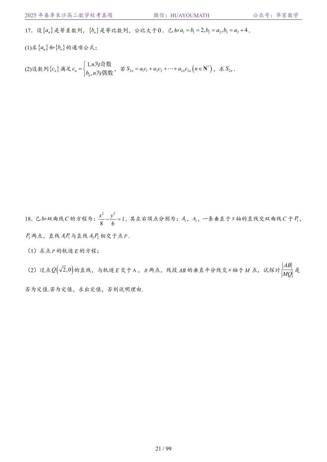 2025年春季长沙高二数学校考真题 第28张