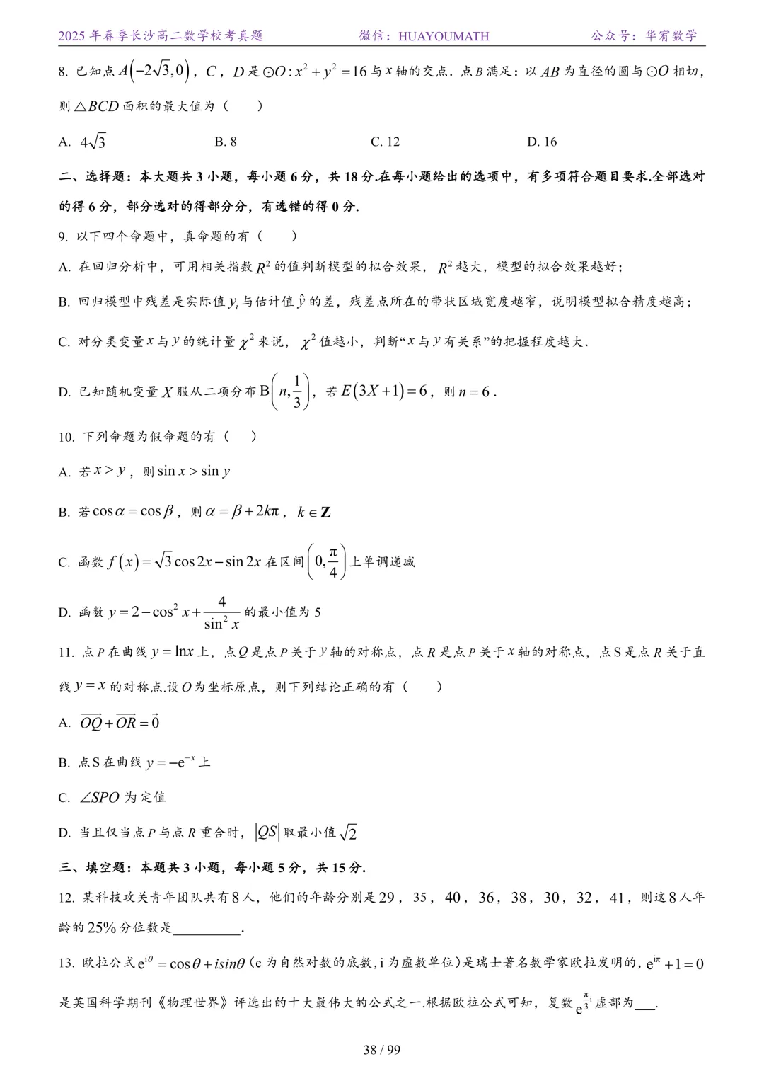 2025年春季长沙高二数学校考真题 第45张