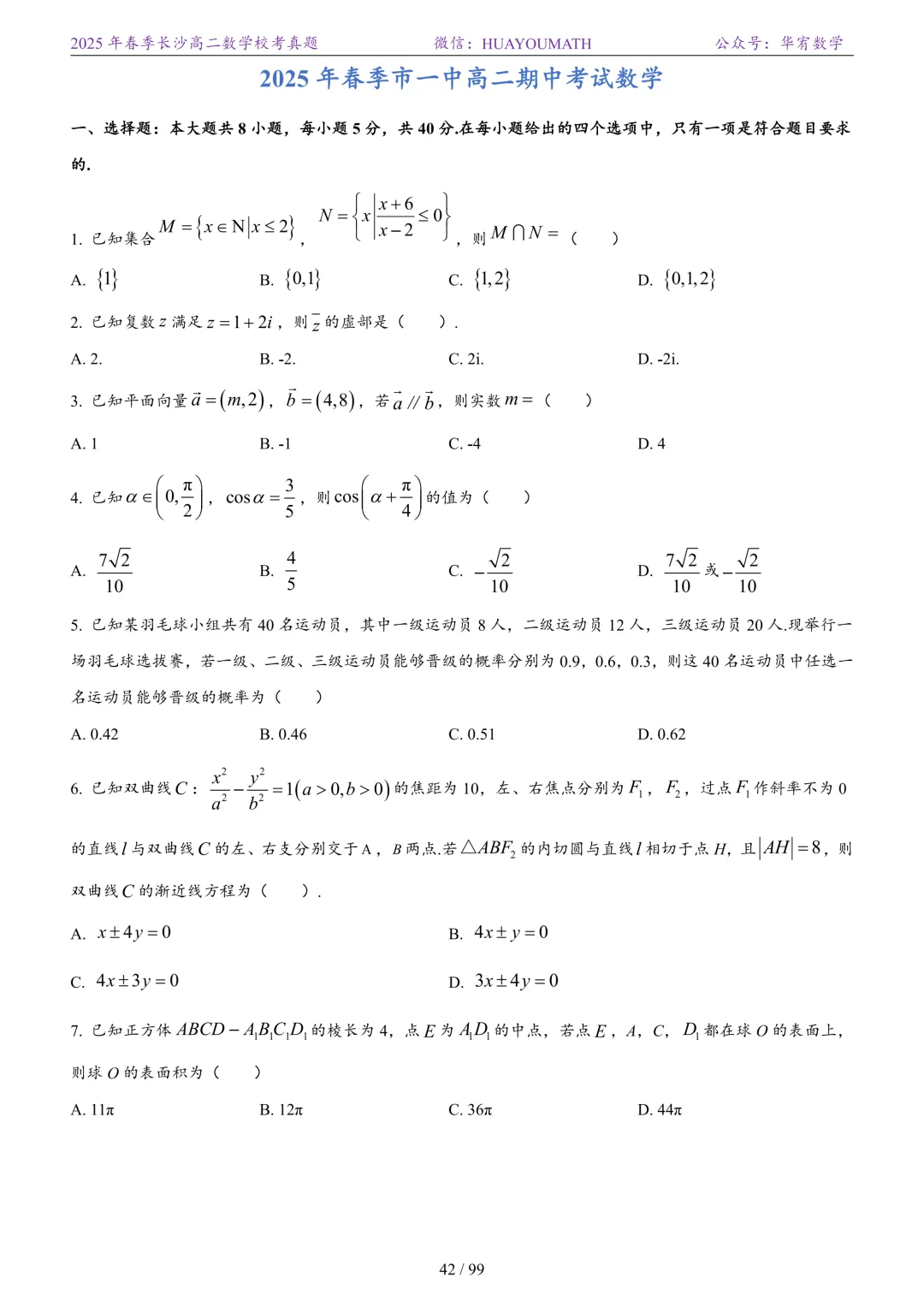 2025年春季长沙高二数学校考真题 第49张