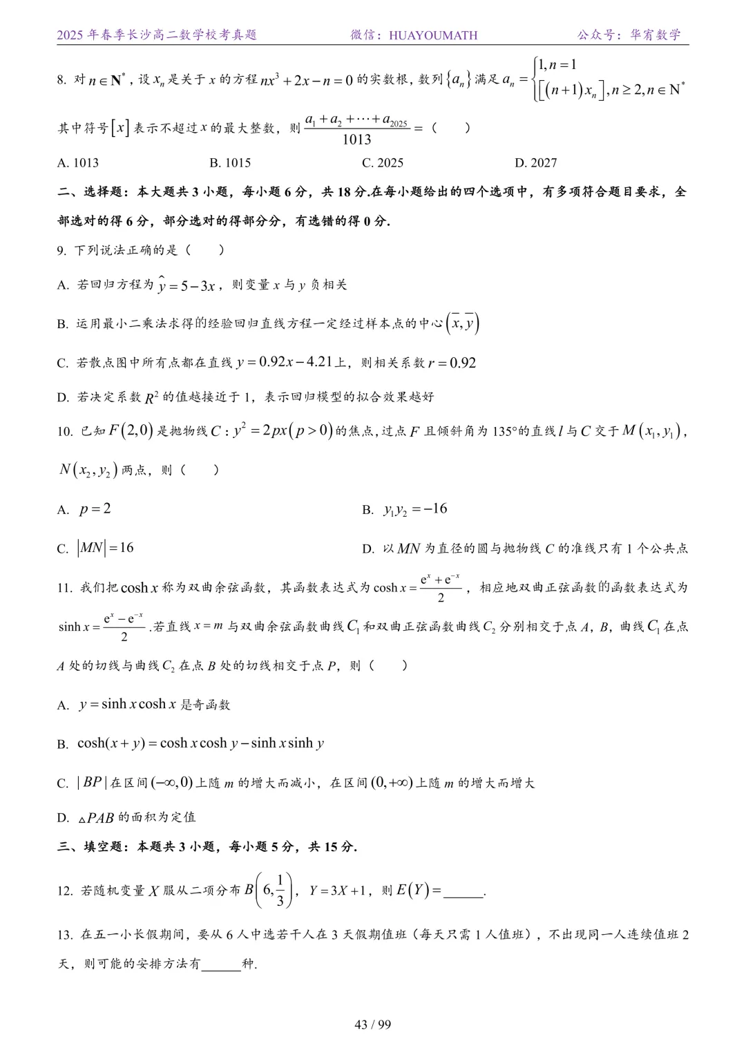 2025年春季长沙高二数学校考真题 第50张