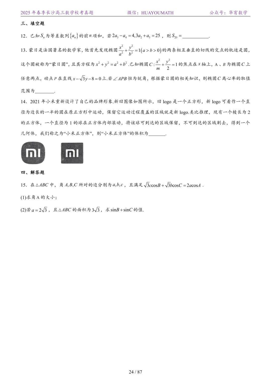 2025年春季长沙高三数学校考真题 第31张