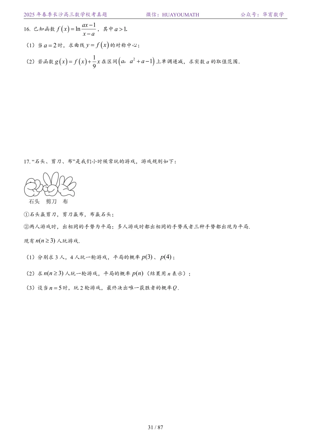 2025年春季长沙高三数学校考真题 第38张