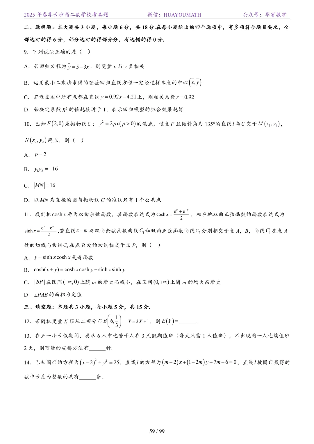 2025年春季长沙高二数学校考真题 第66张