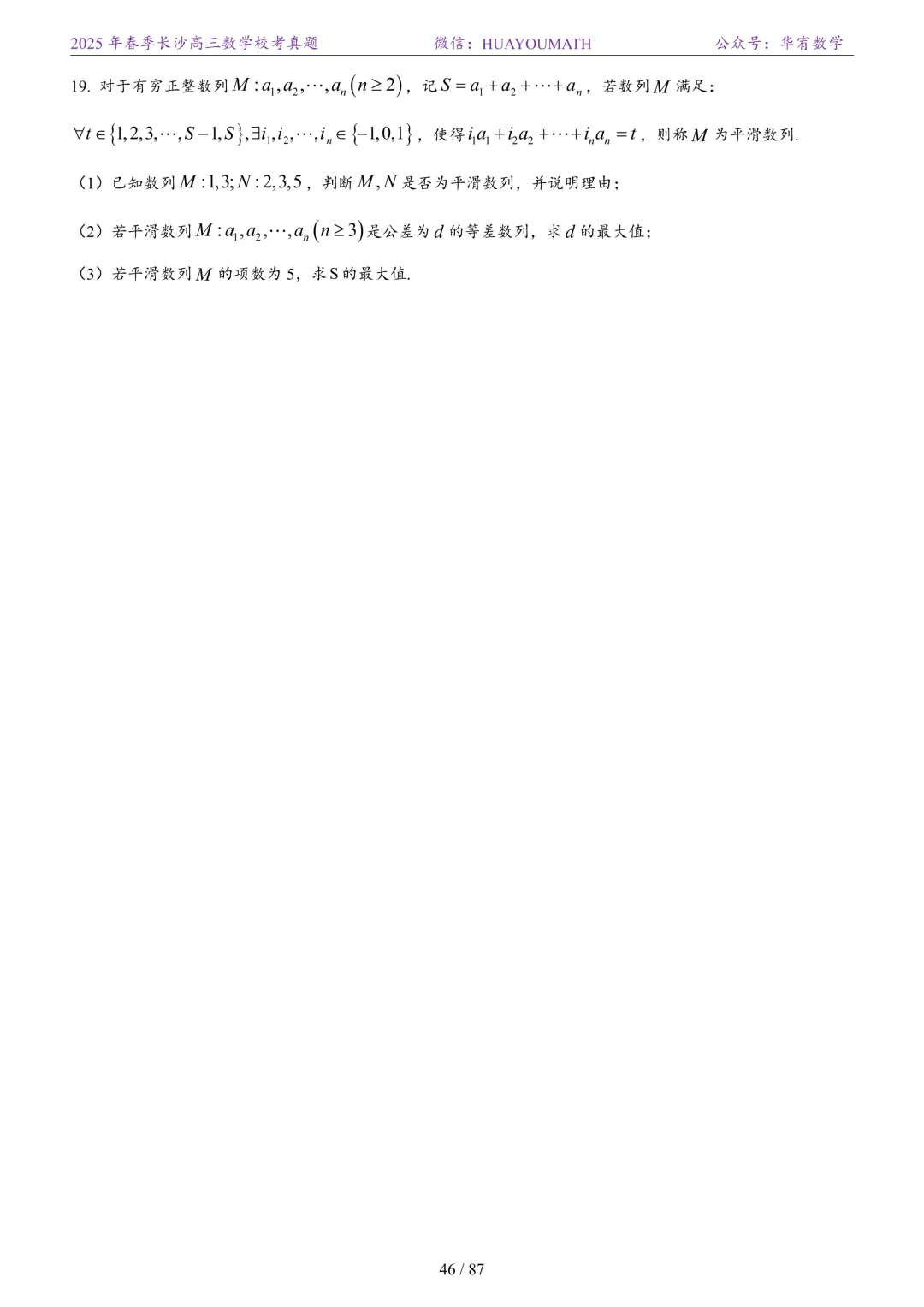 2025年春季长沙高三数学校考真题 第53张