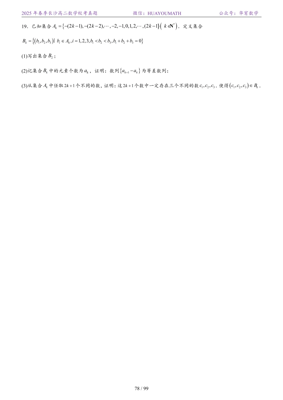 2025年春季长沙高二数学校考真题 第85张