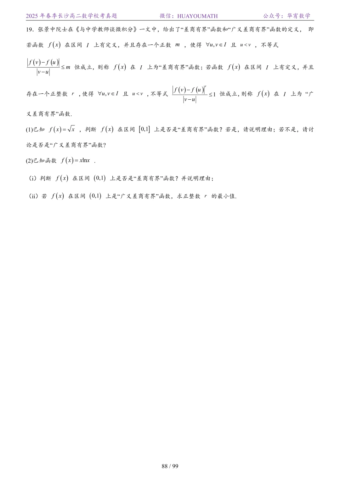 2025年春季长沙高二数学校考真题 第95张