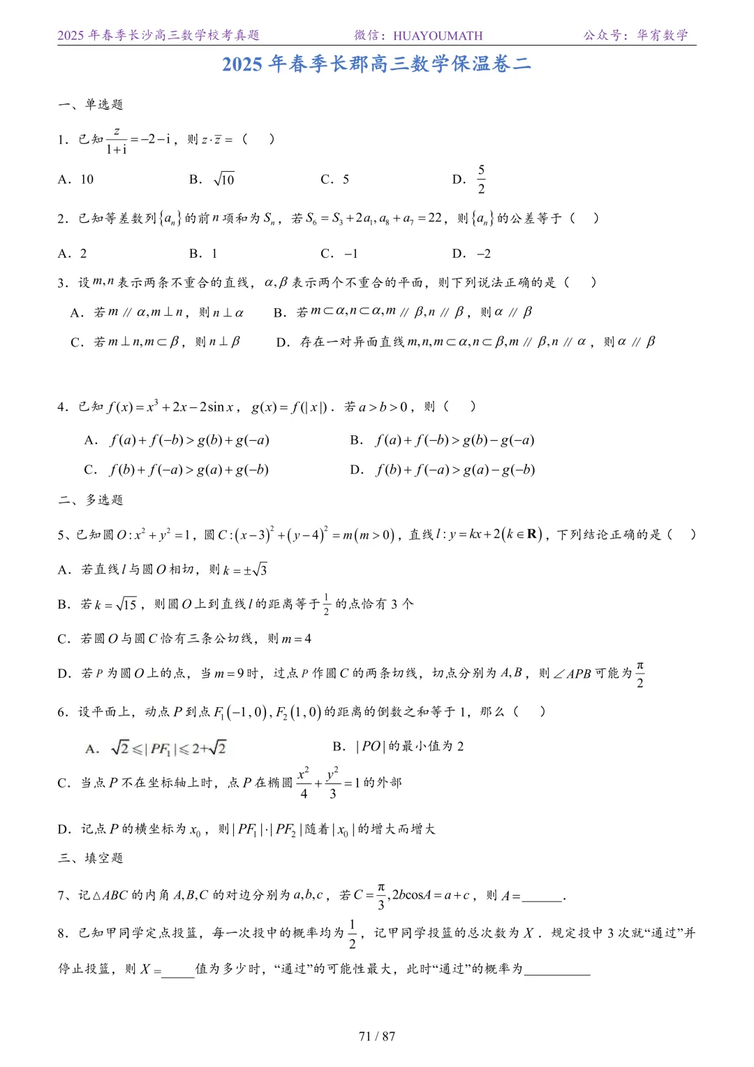 2025年春季长沙高三数学校考真题 第78张