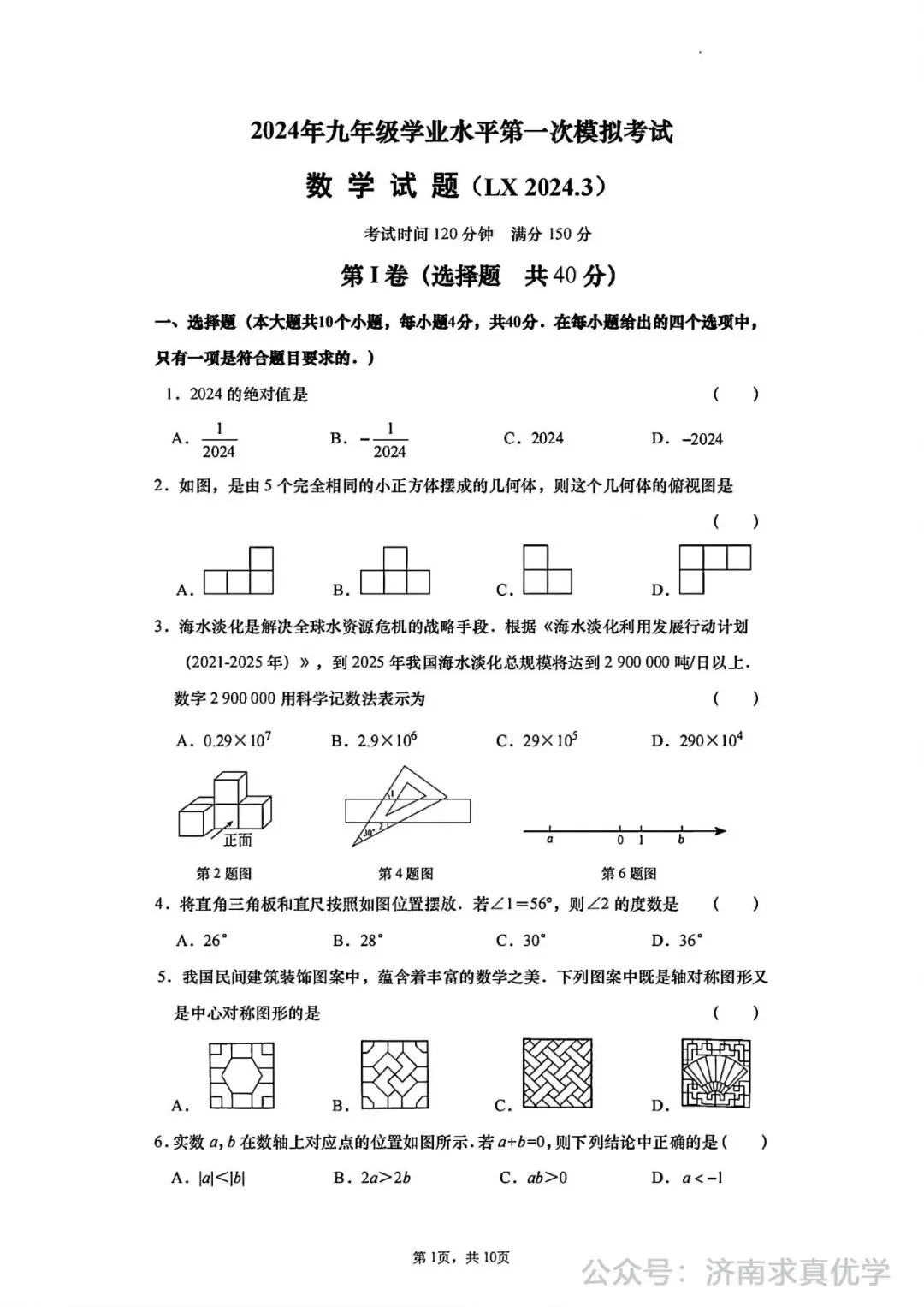 【模拟】2024年历下区中考第一次模拟考试数学试卷 第1张