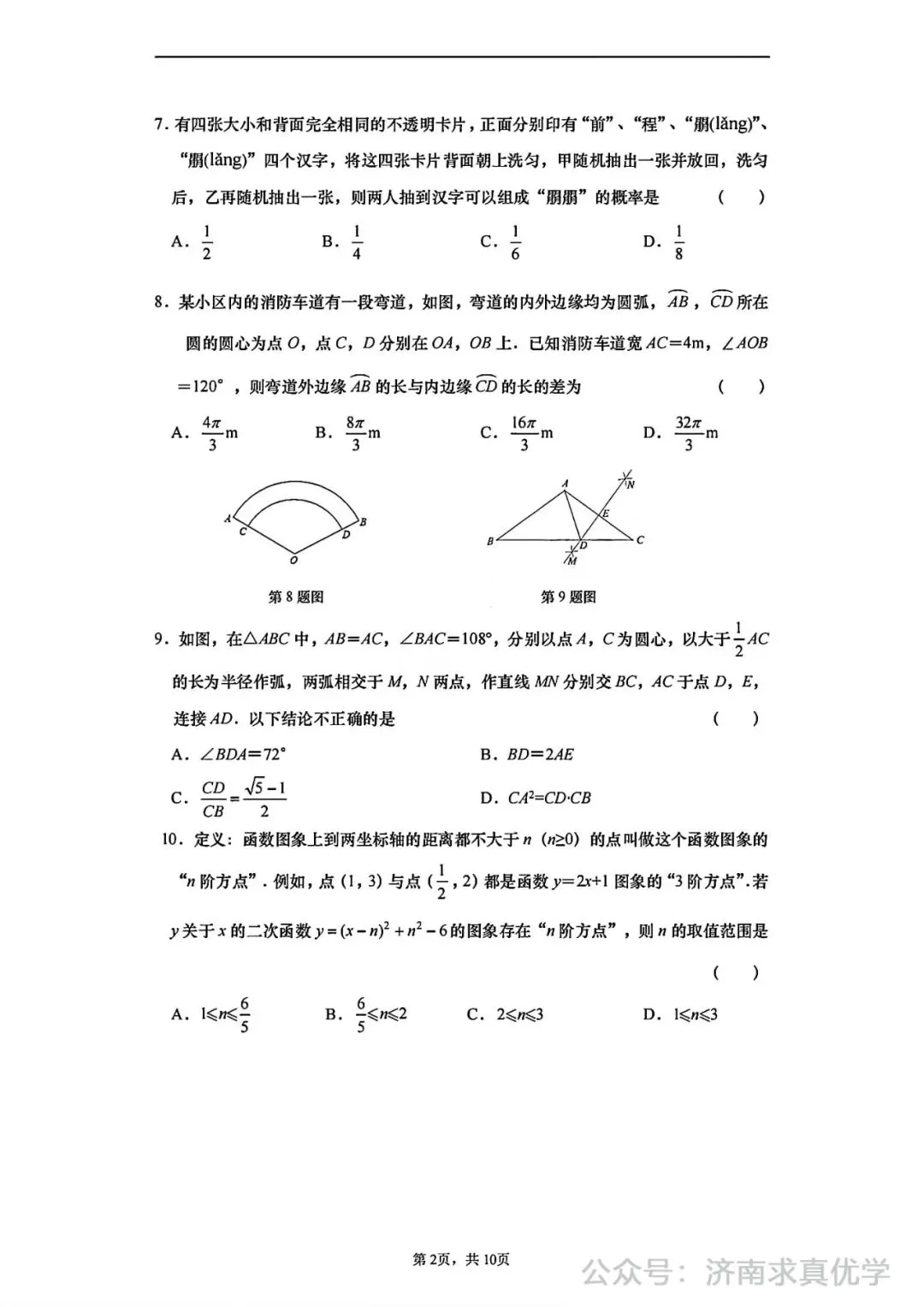 【模拟】2024年历下区中考第一次模拟考试数学试卷 第2张