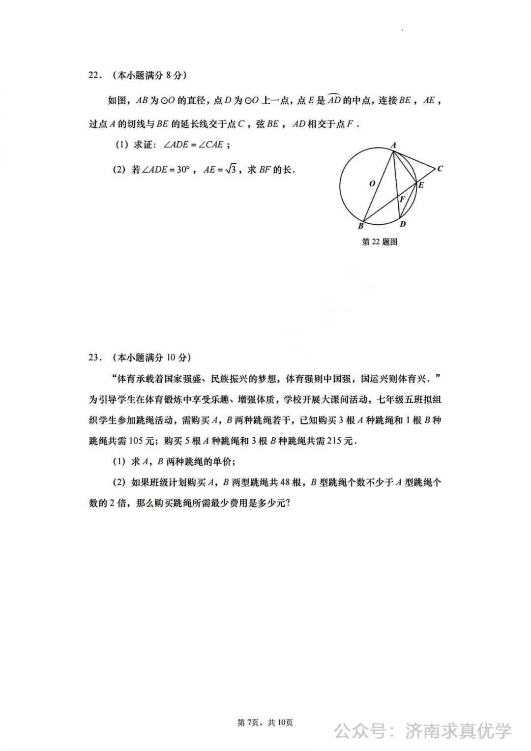 【模拟】2024年历下区中考第一次模拟考试数学试卷 第7张
