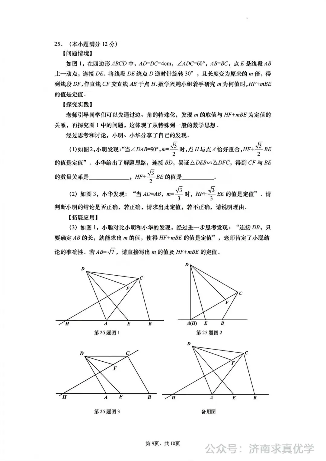 【模拟】2024年历下区中考第一次模拟考试数学试卷 第9张