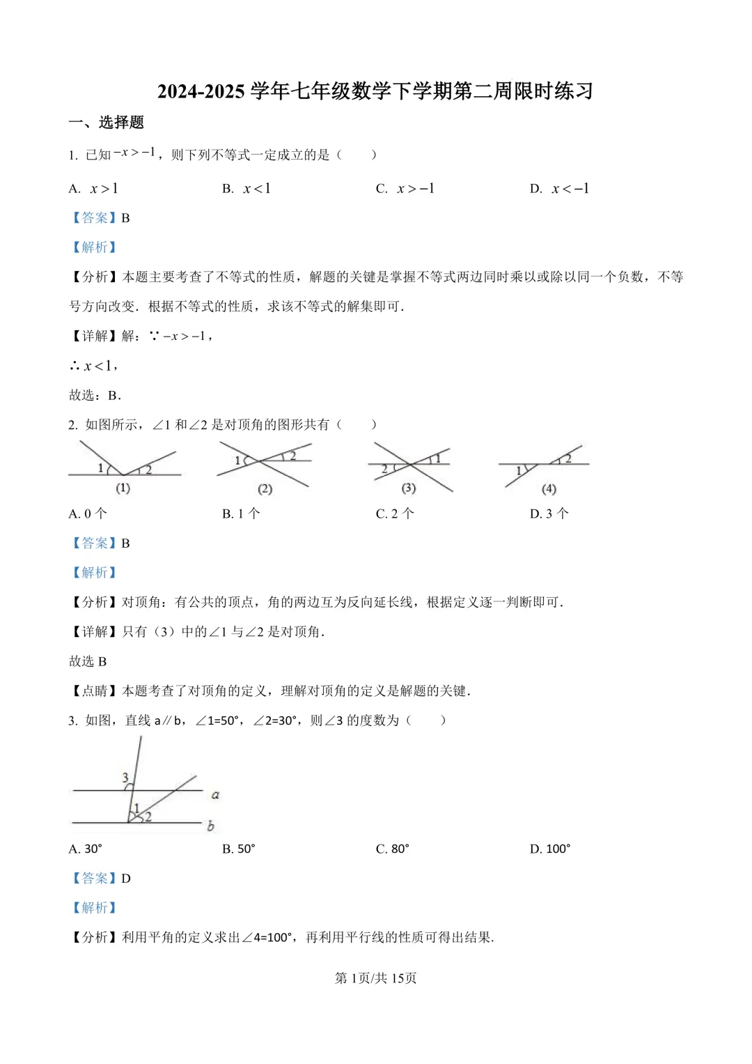 41套!上海七年级下册3月月考真题卷汇编(2025.3) 第8张