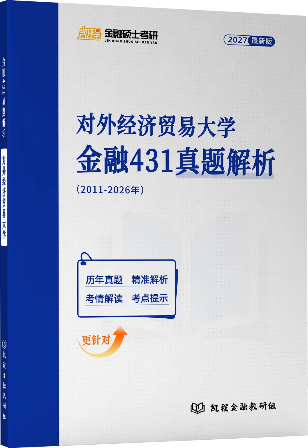 2027版《对外经济贸易大学金融431真题解析》发布! 第2张 2027版《对外经济贸易大学金融431真题解析》发布! 第2张