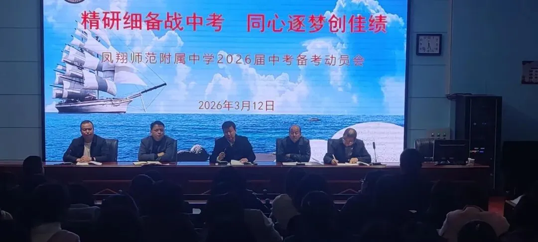凝心聚力备中考 砥砺奋进谱新篇——凤翔师范附属中学召开2026届备考动员会 第3张